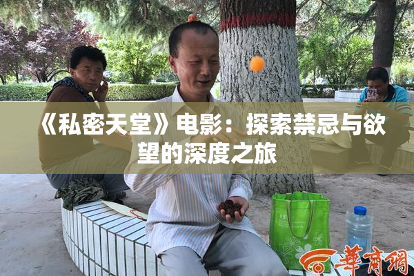 《私密天堂》电影：探索禁忌与欲望的深度之旅