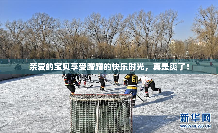 亲爱的宝贝享受蹭蹭的快乐时光，真是爽了！