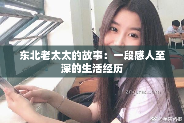 东北老太太的故事：一段感人至深的生活经历