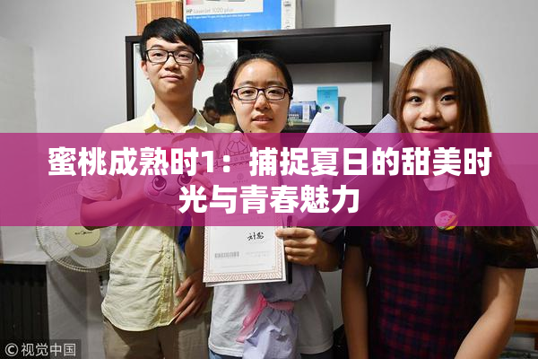蜜桃成熟时1：捕捉夏日的甜美时光与青春魅力