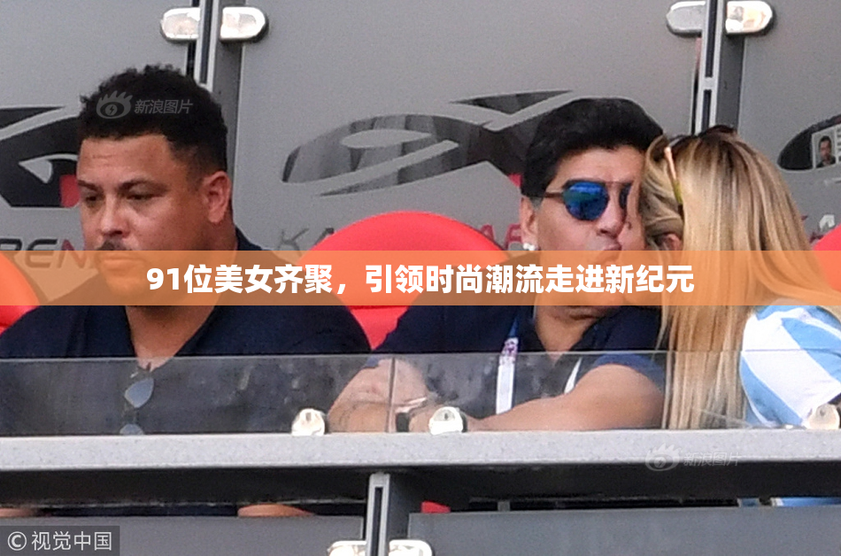 91位美女齐聚，引领时尚潮流走进新纪元