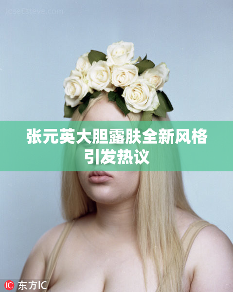 张元英大胆露肤全新风格引发热议