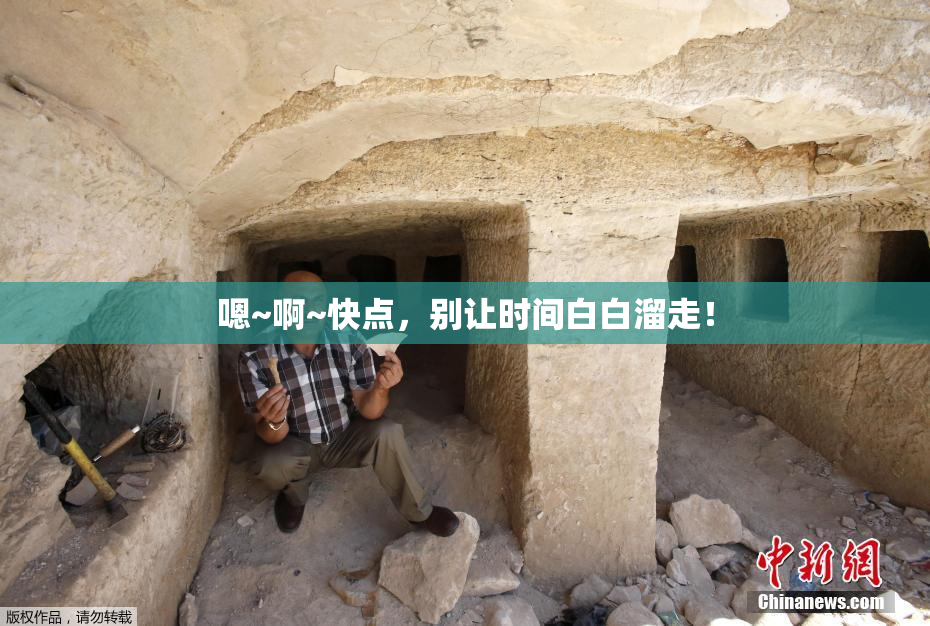 嗯~啊~快点，别让时间白白溜走！