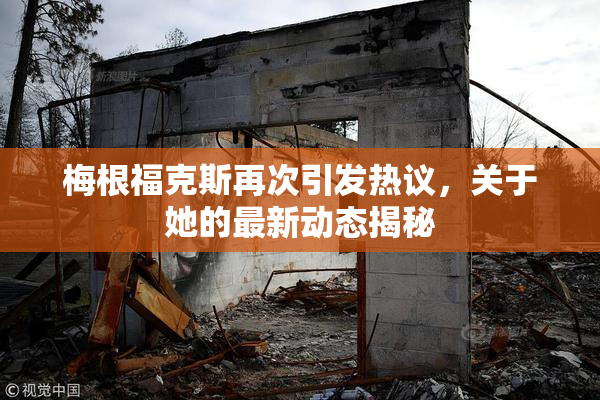 梅根福克斯再次引发热议，关于她的最新动态揭秘
