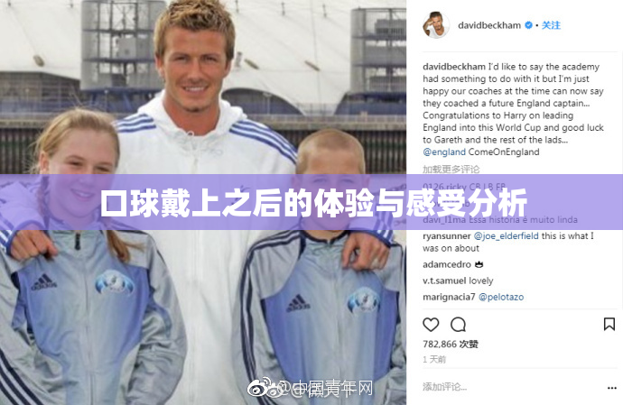 口球戴上之后的体验与感受分析