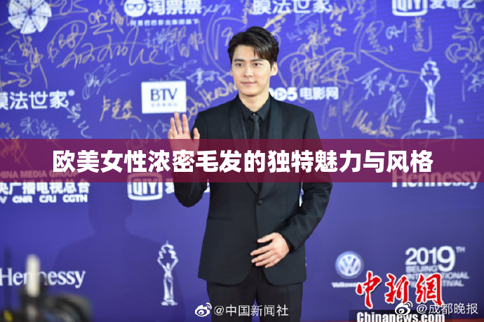 欧美女性浓密毛发的独特魅力与风格