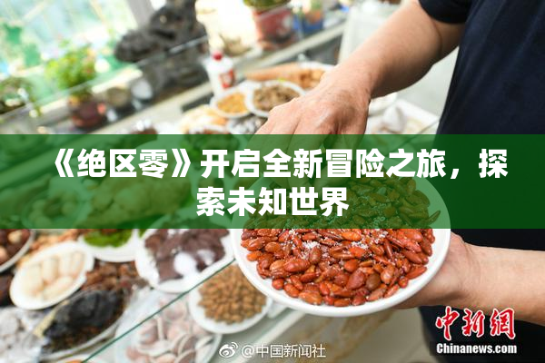 《绝区零》开启全新冒险之旅，探索未知世界