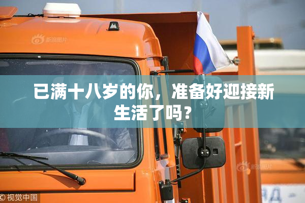 已满十八岁的你，准备好迎接新生活了吗？