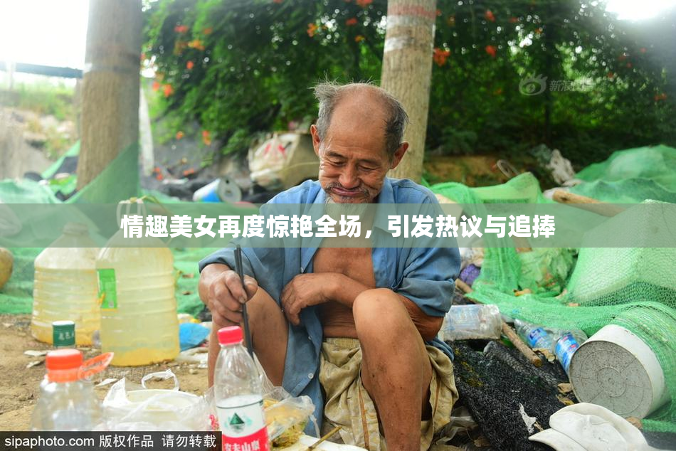 情趣美女再度惊艳全场，引发热议与追捧
