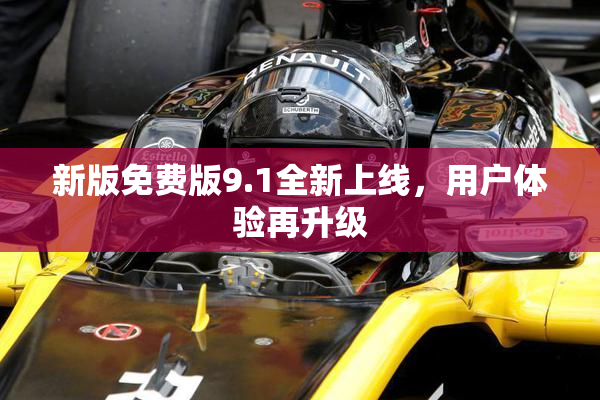 新版免费版9.1全新上线，用户体验再升级
