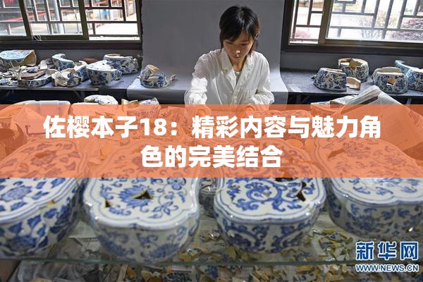 佐樱本子18：精彩内容与魅力角色的完美结合