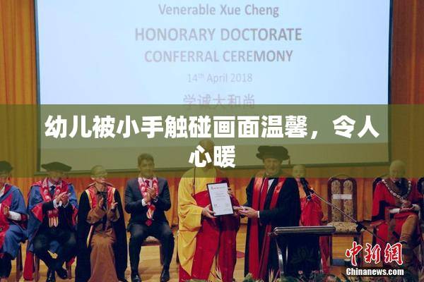 幼儿被小手触碰画面温馨，令人心暖