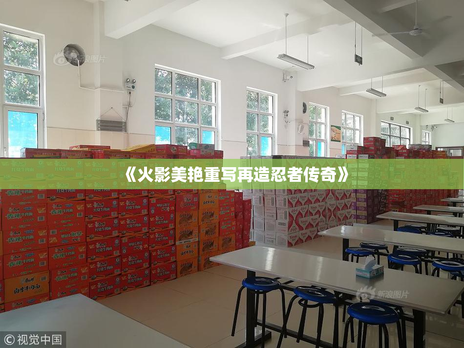 《火影美艳重写再造忍者传奇》