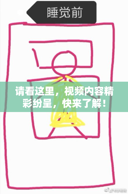 请看这里，视频内容精彩纷呈，快来了解！