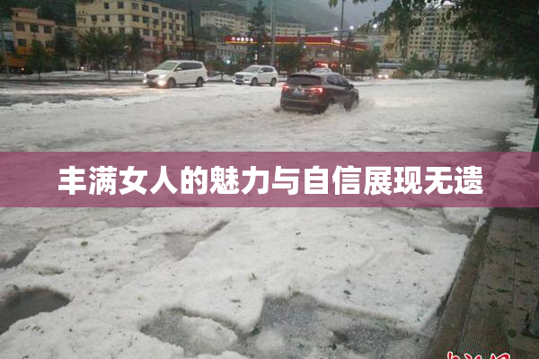 丰满女人的魅力与自信展现无遗
