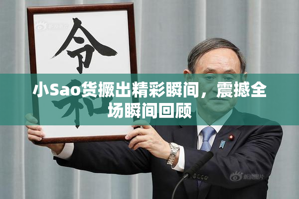 小Sao货撅出精彩瞬间，震撼全场瞬间回顾