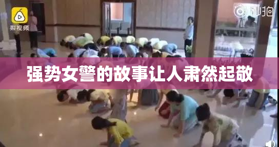 强势女警的故事让人肃然起敬