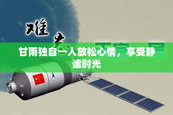 甘雨独自一人放松心情，享受静谧时光