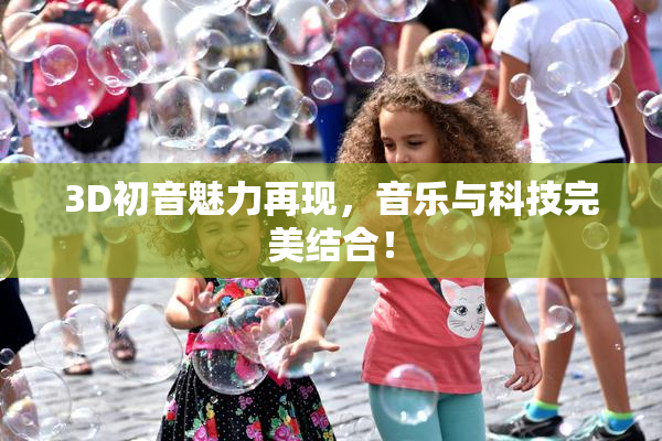 3D初音魅力再现，音乐与科技完美结合！