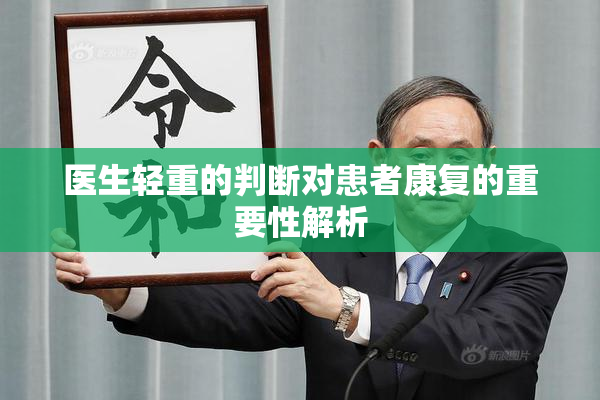 医生轻重的判断对患者康复的重要性解析
