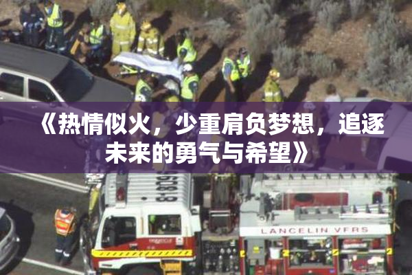 《热情似火，少重肩负梦想，追逐未来的勇气与希望》