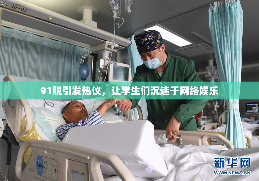 91脱引发热议，让学生们沉迷于网络娱乐