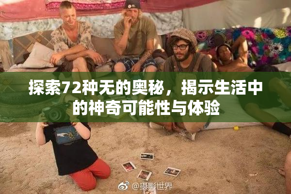 探索72种无的奥秘，揭示生活中的神奇可能性与体验