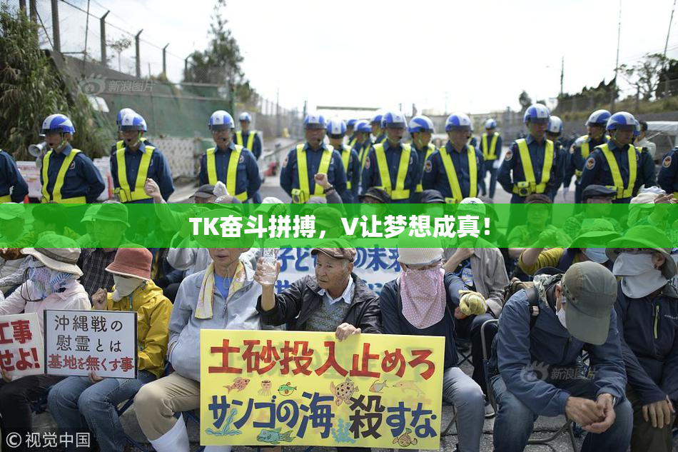 TK奋斗拼搏，V让梦想成真！