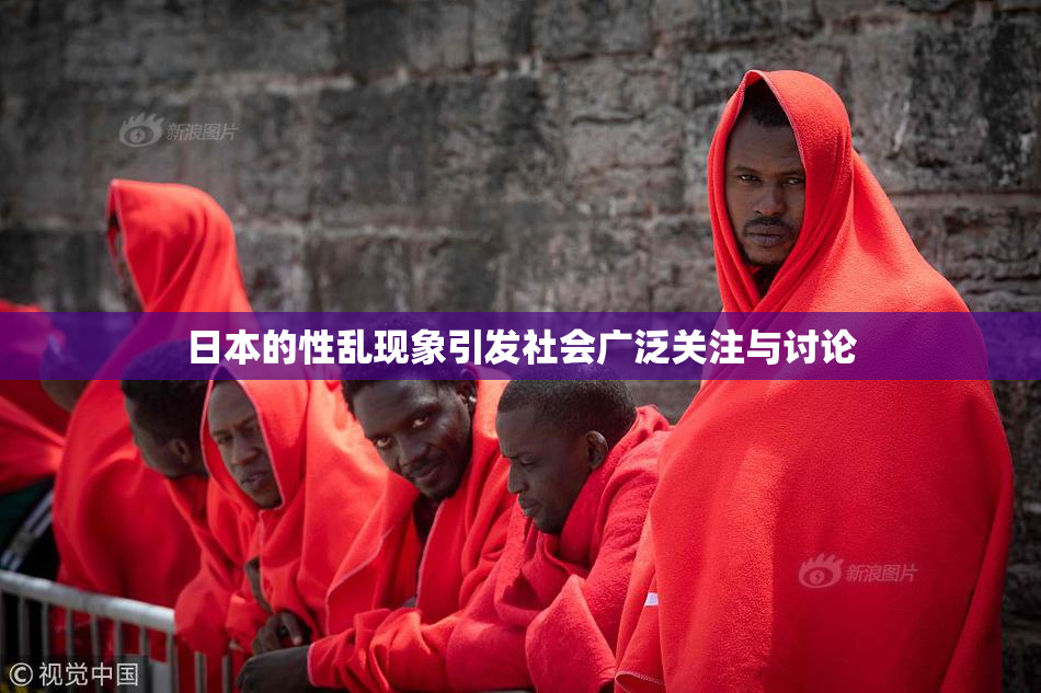 日本的性乱现象引发社会广泛关注与讨论