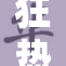 狂热情感让婬妇A陷入无边困境