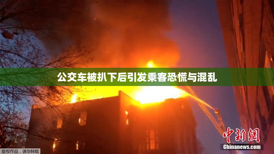 公交车被扒下后引发乘客恐慌与混乱