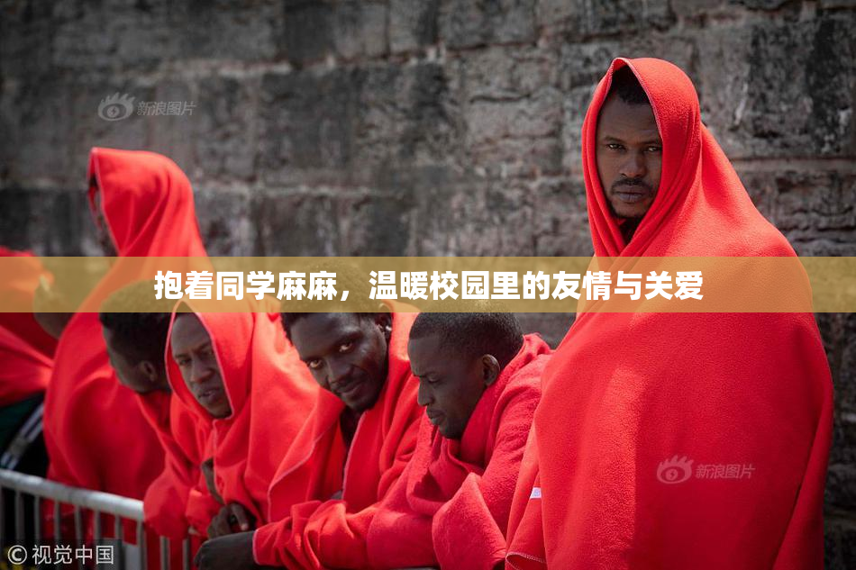 抱着同学麻麻，温暖校园里的友情与关爱