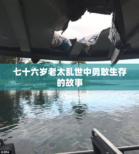 七十六岁老太乱世中勇敢生存的故事