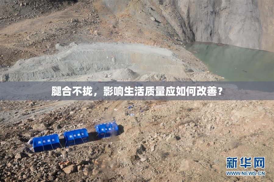 腿合不拢，影响生活质量应如何改善？
