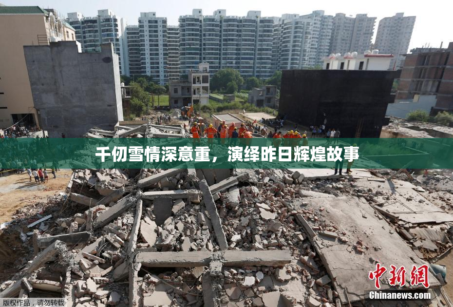 千仞雪情深意重，演绎昨日辉煌故事