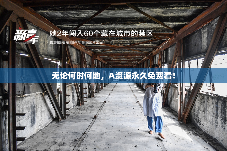 无论何时何地，A资源永久免费看！