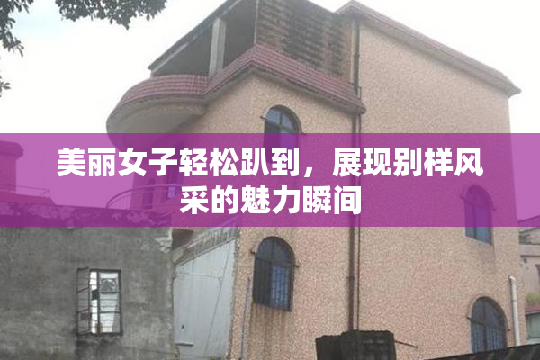 美丽女子轻松趴到，展现别样风采的魅力瞬间