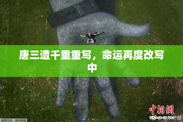 唐三遭千重重写，命运再度改写中