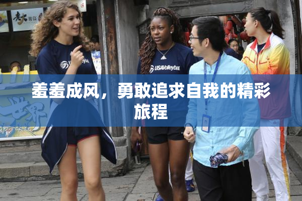 羞羞成风，勇敢追求自我的精彩旅程