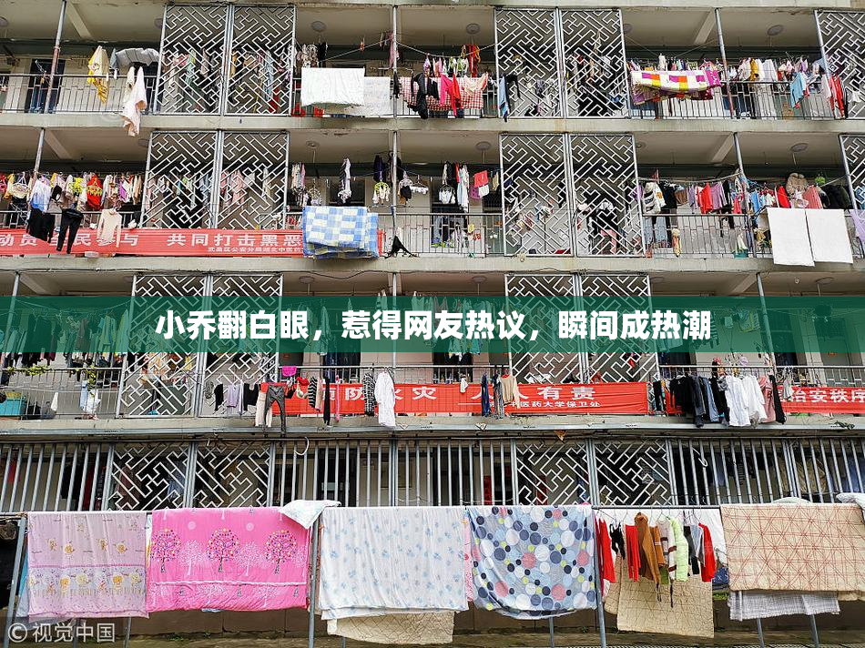小乔翻白眼，惹得网友热议，瞬间成热潮