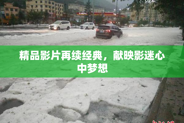 精品影片再续经典，献映影迷心中梦想