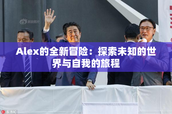 Alex的全新冒险：探索未知的世界与自我的旅程