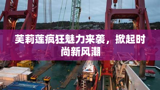 芙莉莲疯狂魅力来袭，掀起时尚新风潮