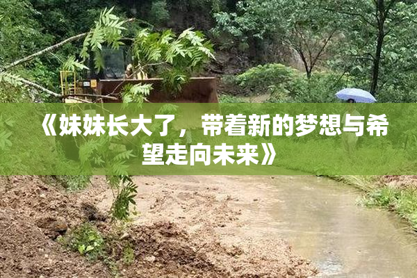 《妹妹长大了，带着新的梦想与希望走向未来》