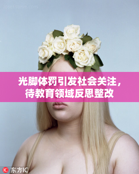 光脚体罚引发社会关注，待教育领域反思整改