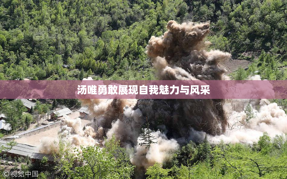 汤唯勇敢展现自我魅力与风采