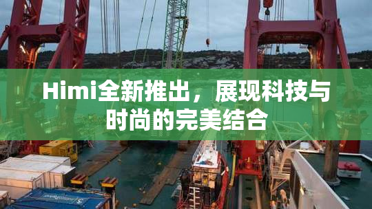 Himi全新推出，展现科技与时尚的完美结合