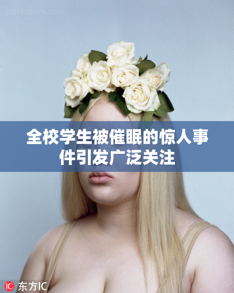 全校学生被催眠的惊人事件引发广泛关注