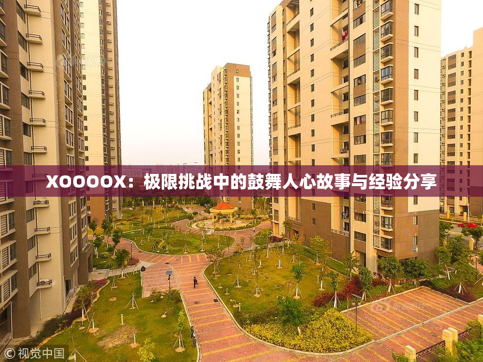 XOOOOX：极限挑战中的鼓舞人心故事与经验分享