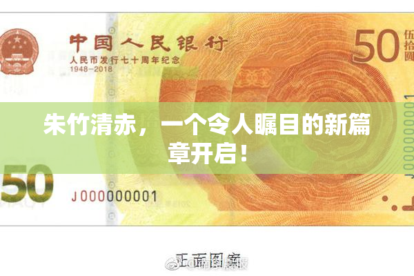 朱竹清赤，一个令人瞩目的新篇章开启！